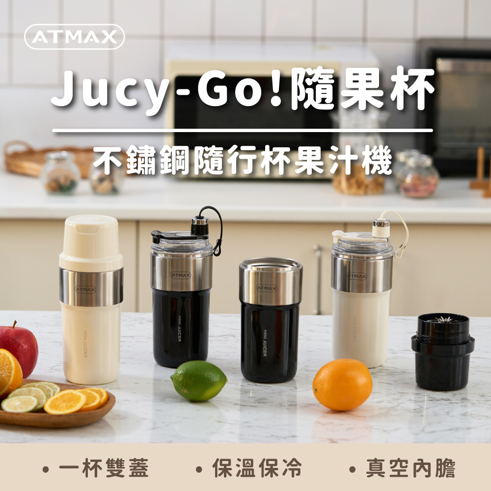 【ATMAX】Jucy-Go 隨果杯 不鏽鋼隨行杯果汁機