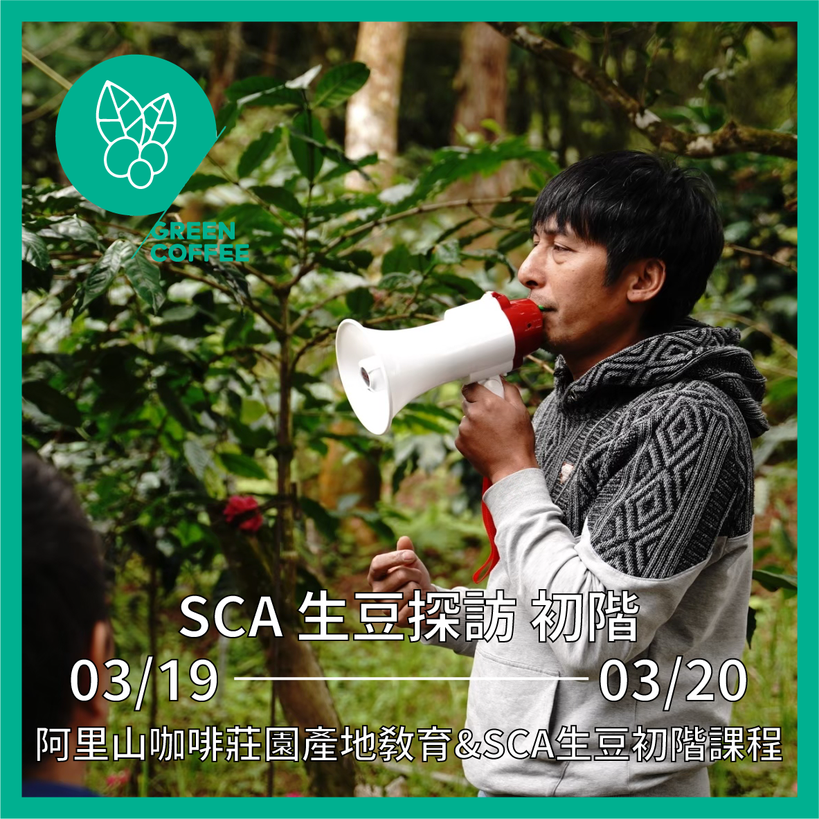 【2026/03/19-20】SCA咖啡生豆初級證照認證暨阿里山咖啡莊園產地教育