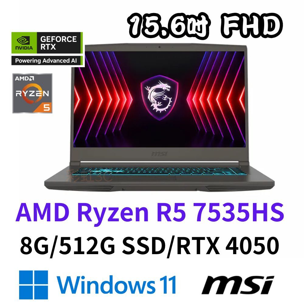 MSI 微星 Thin A15 B7VE-031TW 15.6吋 電競筆電 R5-7535HS/8G/512G/RTX4050/W11