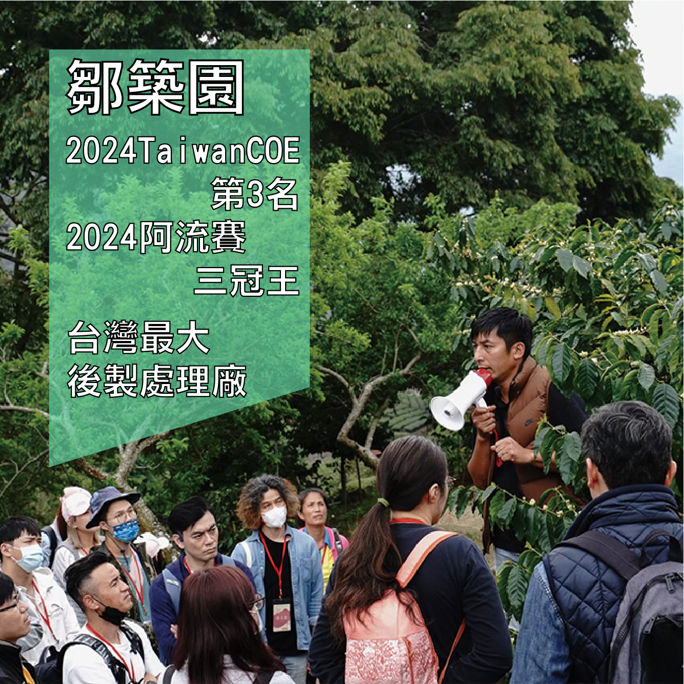 【2026/03/19-20】SCA咖啡生豆初級證照認證暨阿里山咖啡莊園產地教育
