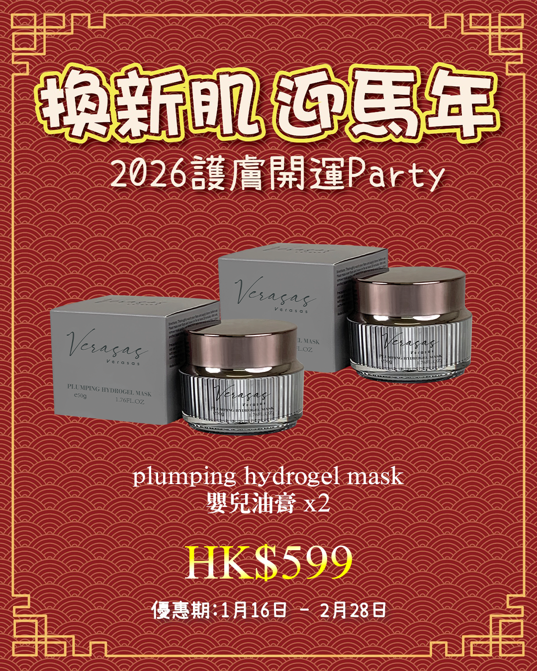 2026護膚開運Party_ Verasas Plumping Hydrogel Mask 嬰兒油膏（買一送一，共兩盒）