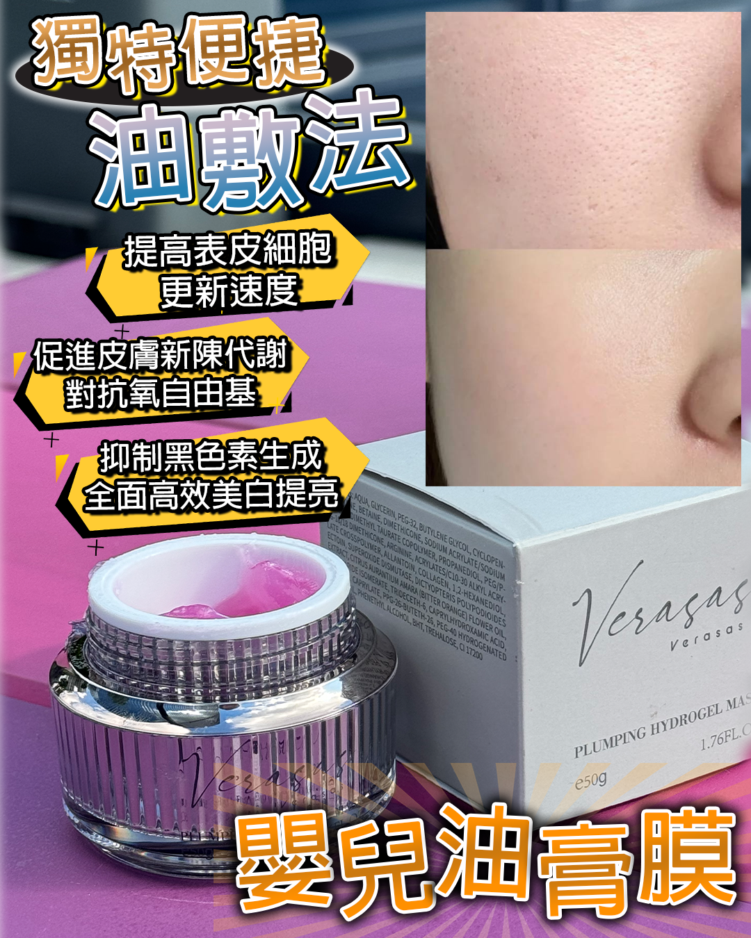 2026護膚開運Party_ Verasas Plumping Hydrogel Mask 嬰兒油膏（買一送一，共兩盒）