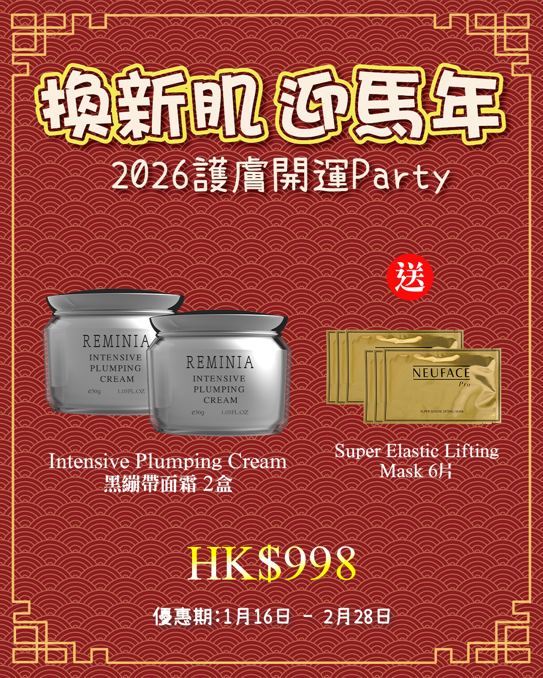 2026護膚開運Party_ Reminia Intensive Plumping Cream（買一送一，共兩盒）送 Super Elastic Lifting Mask 6片