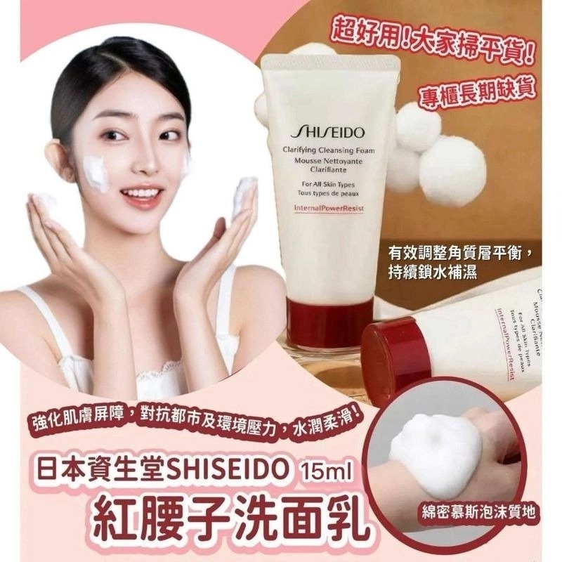 (1套2支)清爽型日本 SHISEIDO 資生堂紅腰子洗面乳小樣 15ml  Z889(25/1截單之後2-3星期寄出）