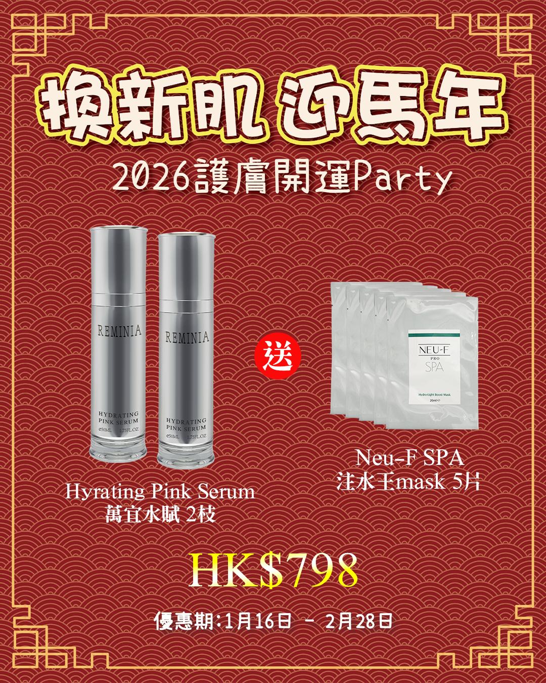 2026護膚開運Party_ Reminia Hyrating Pink Serum（買一送一，共兩枝）