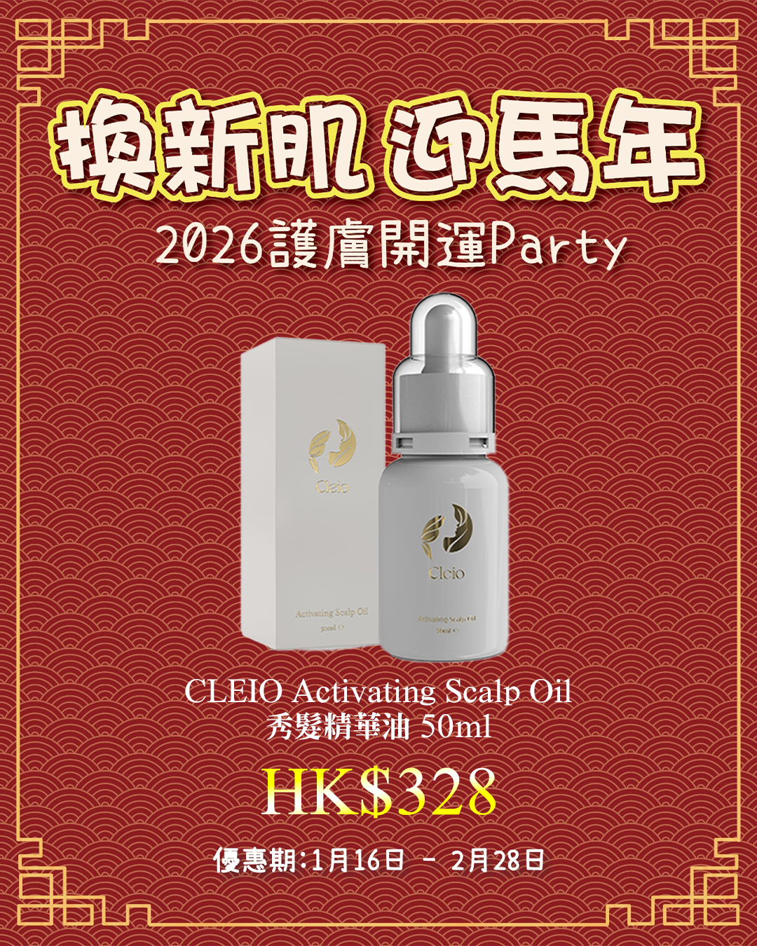 2026護膚開運Party_ Cleio Activating Scalp Oil 50ml