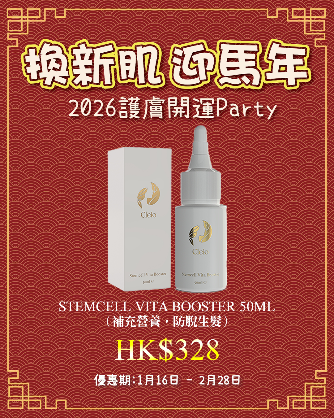 2026護膚開運Party_ Cleio Stemcell Vita Booster 50ml（補充營養，防脫生髮）