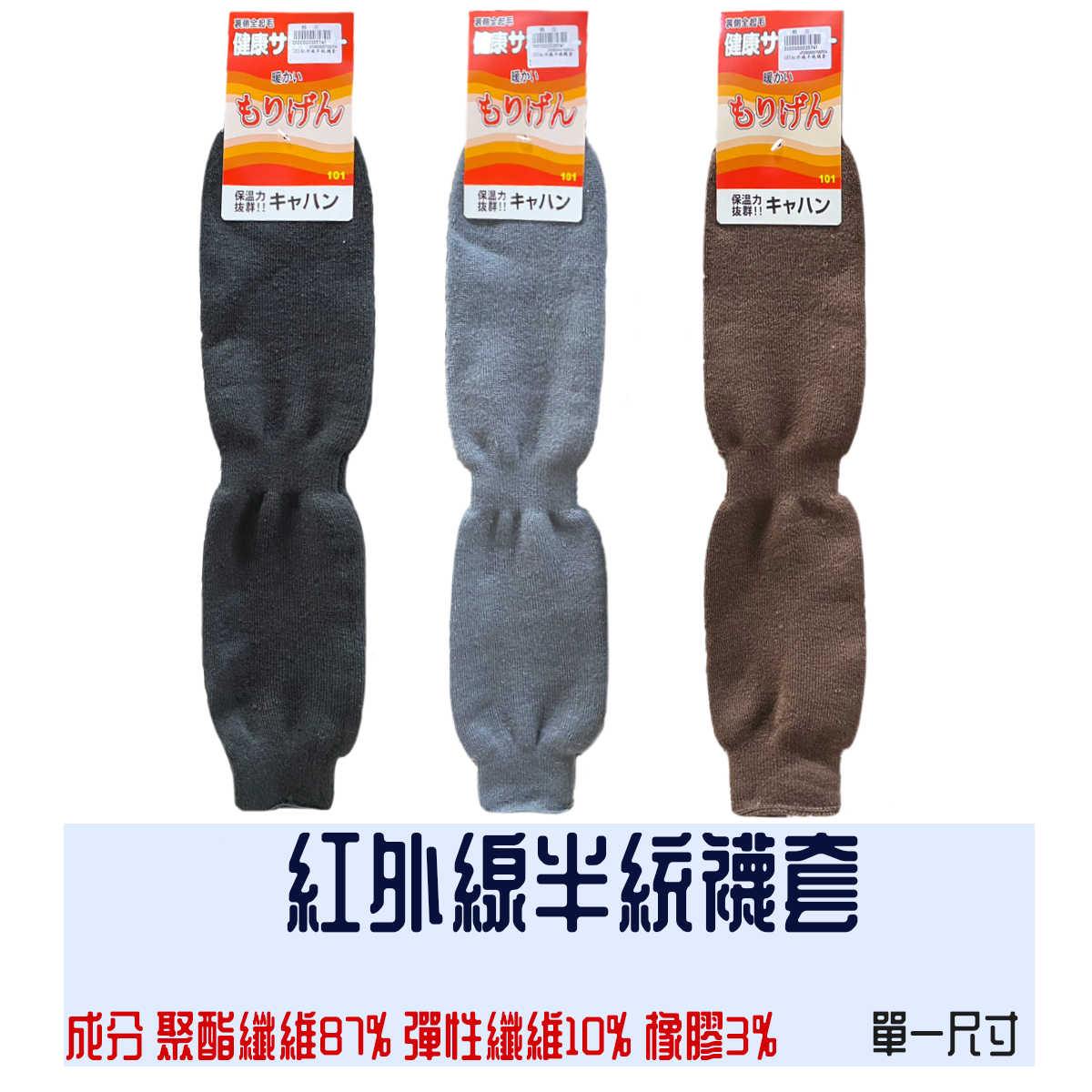 保暖襪套 紅外線半統襪套