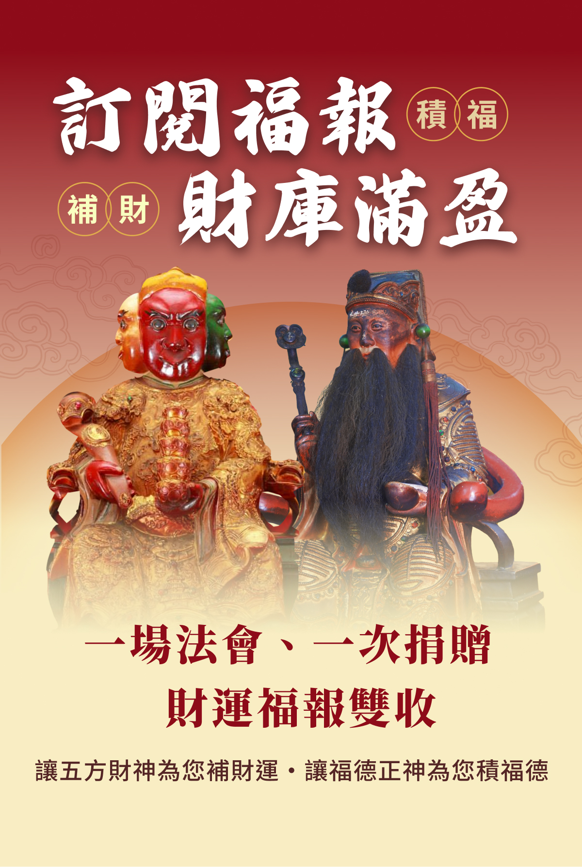 訂閱福報、財庫滿盈