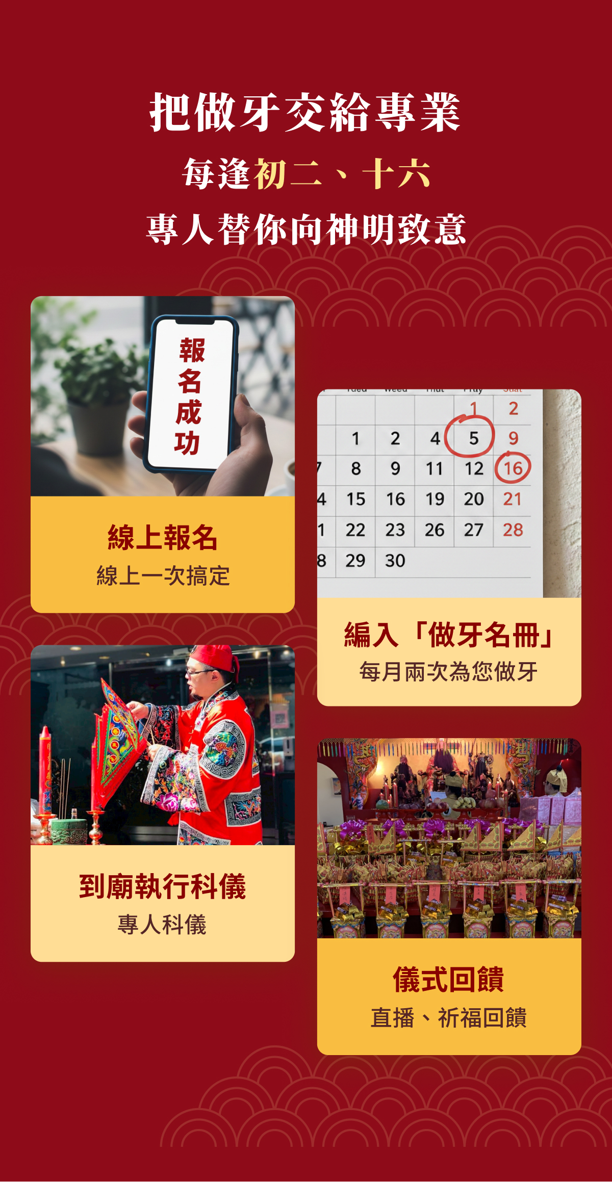 把做牙交給專業：每逢初二、十六，專人替你向神明致意
