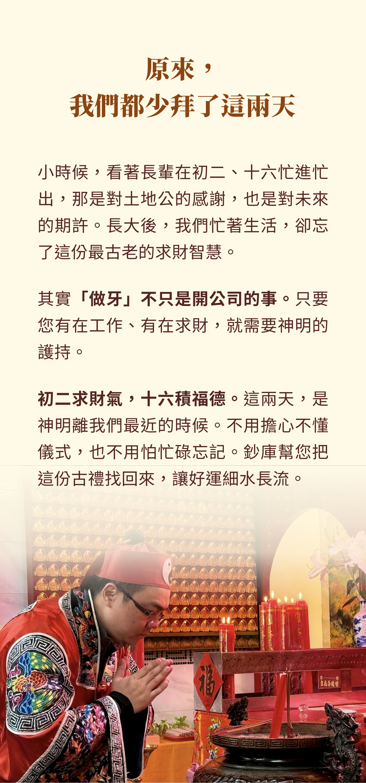 「做牙」不只是開公司的事。 只要您有在工作、有在求財，就需要神明的護持