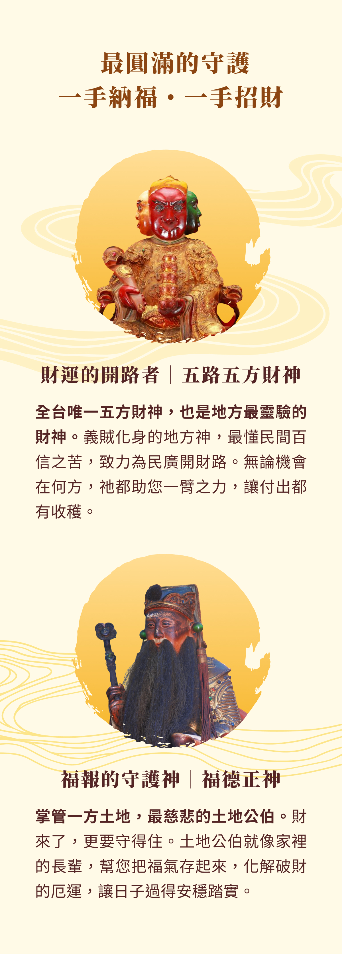 財運的開路者：五路五方財神；福報的守護神：福德正神