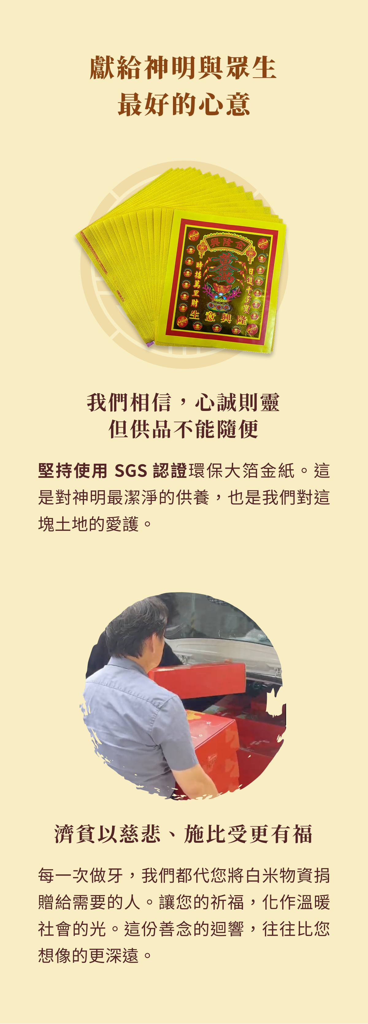 獻給神明與眾生，最好的心意