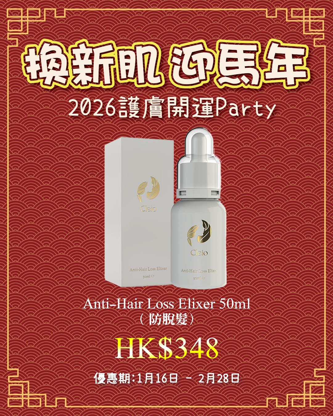 2026護膚開運Party_ Cleio Anti-Hair Loss Elixer 50ml（防脫髮）