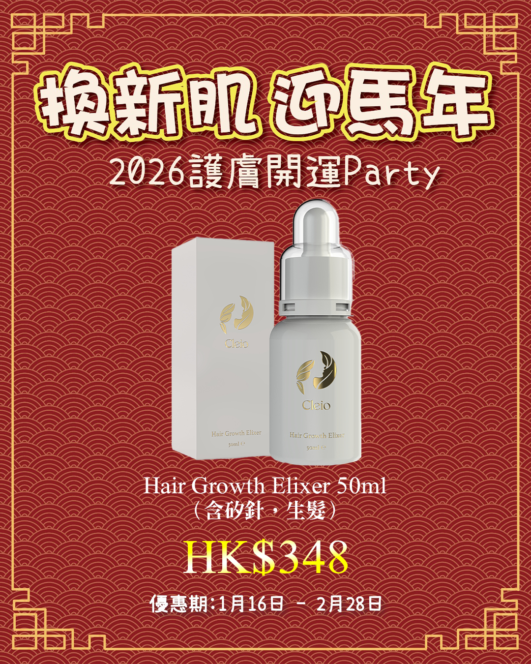 2026護膚開運Party_ Cleio Hair Growth Elixer 50ml（含矽針，生髮）