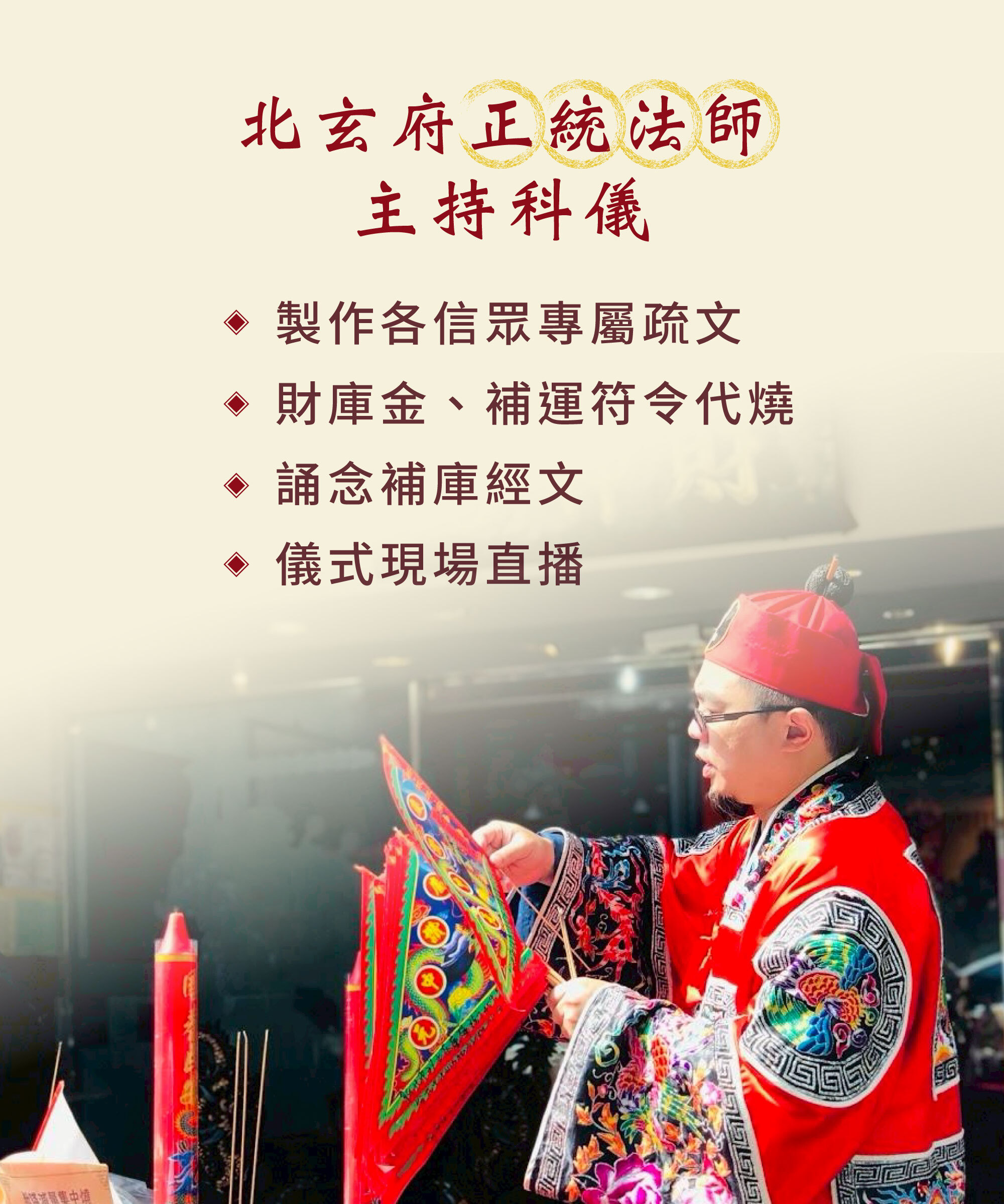 北玄府正統法師主持科儀