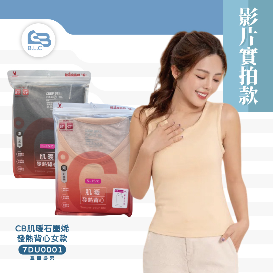 【影】「今年最暖保暖衣的合集來了❄️」CB肌暖石墨烯發熱背心女款7DU0001