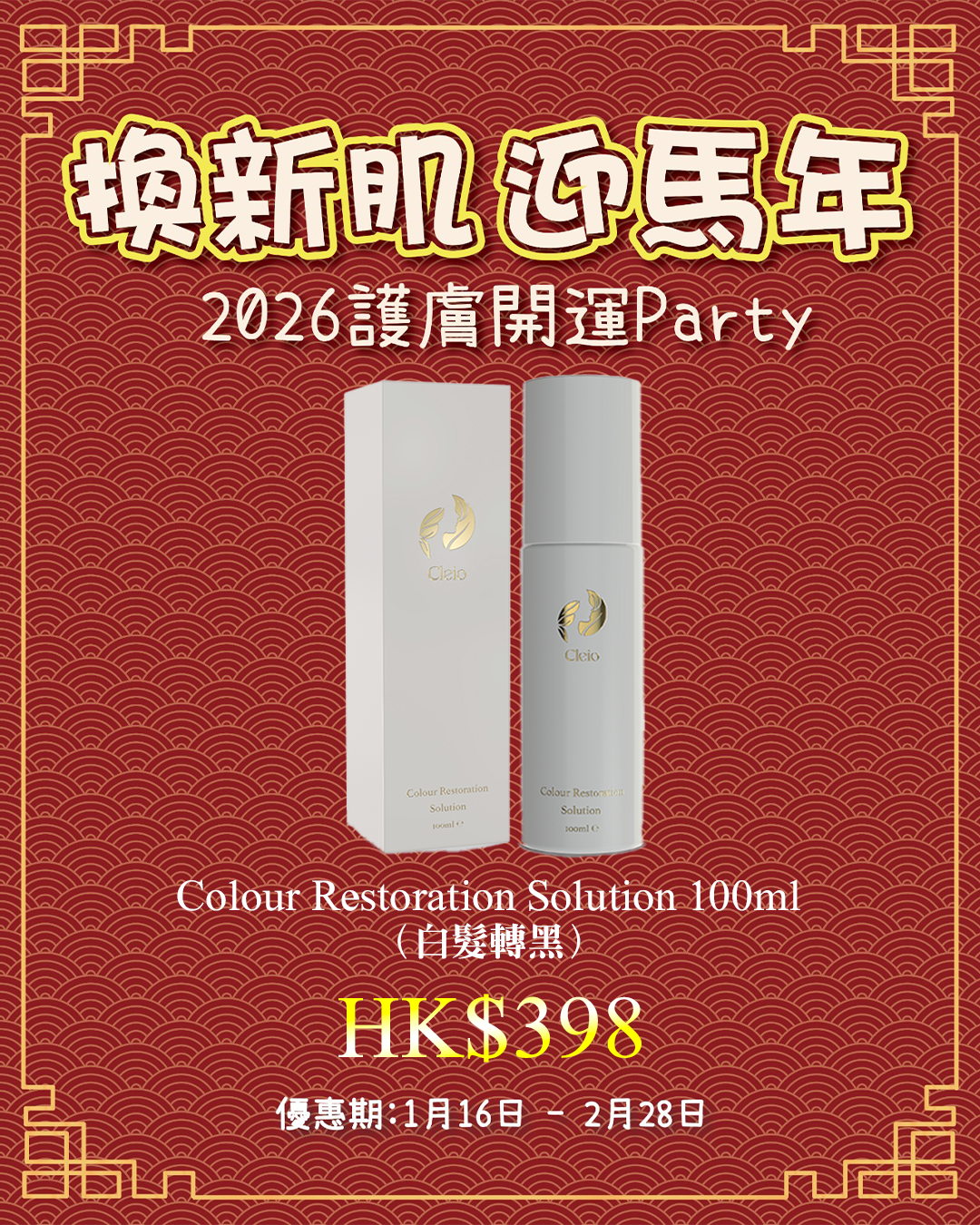 2026護膚開運Party_ Cleio Colour Restoration Solution 100ml（白髮轉黑）