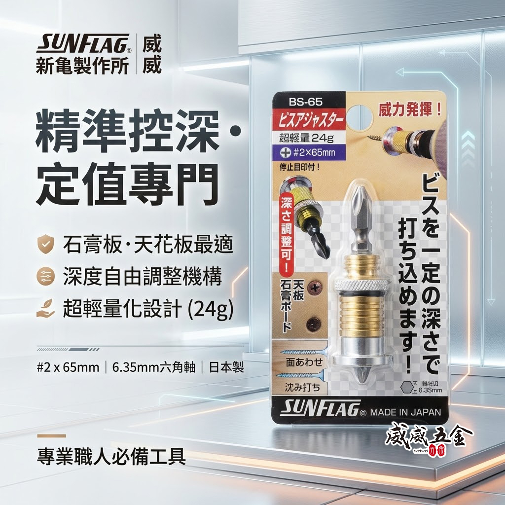 日本製 SUNFLAG 新龜｜NO.BS-65｜起子頭-深度調整器 螺絲深度調整器 沉頭限位器 石膏板天花板用螺絲限位器