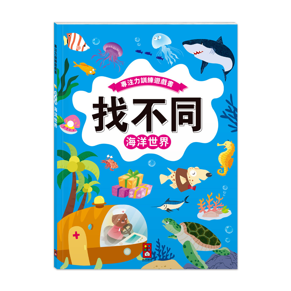 專注力訓練遊戲書‧找不同：海洋世界