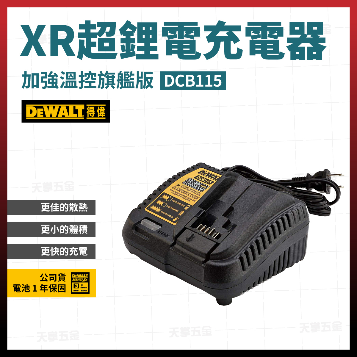 得偉 DEWALT 12V 20V 60V 鋰離子 電池 充電器 DCB115 4A 充電器