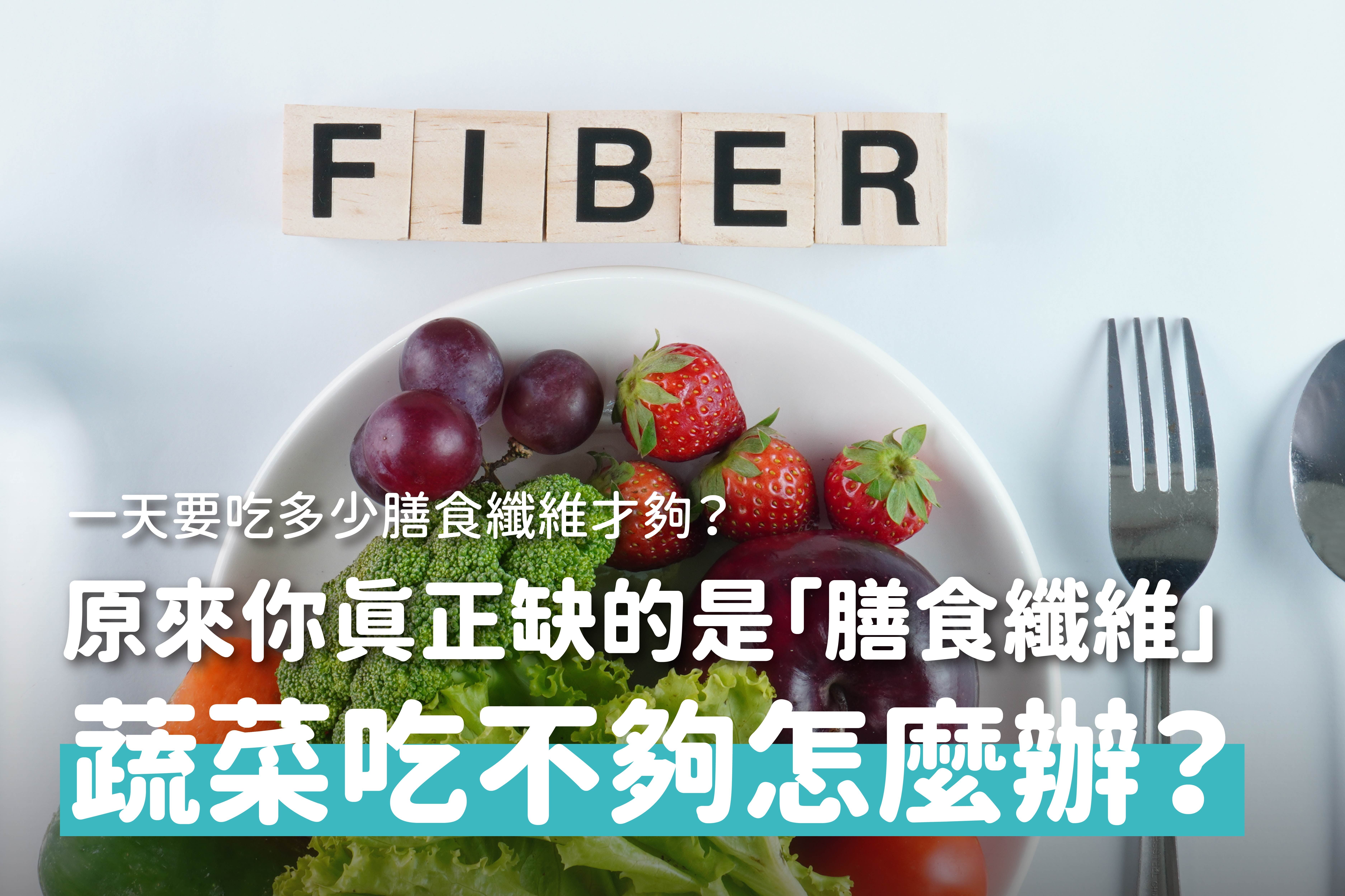 蔬菜吃不夠怎麼辦？原來你真正缺的是「膳食纖維」！