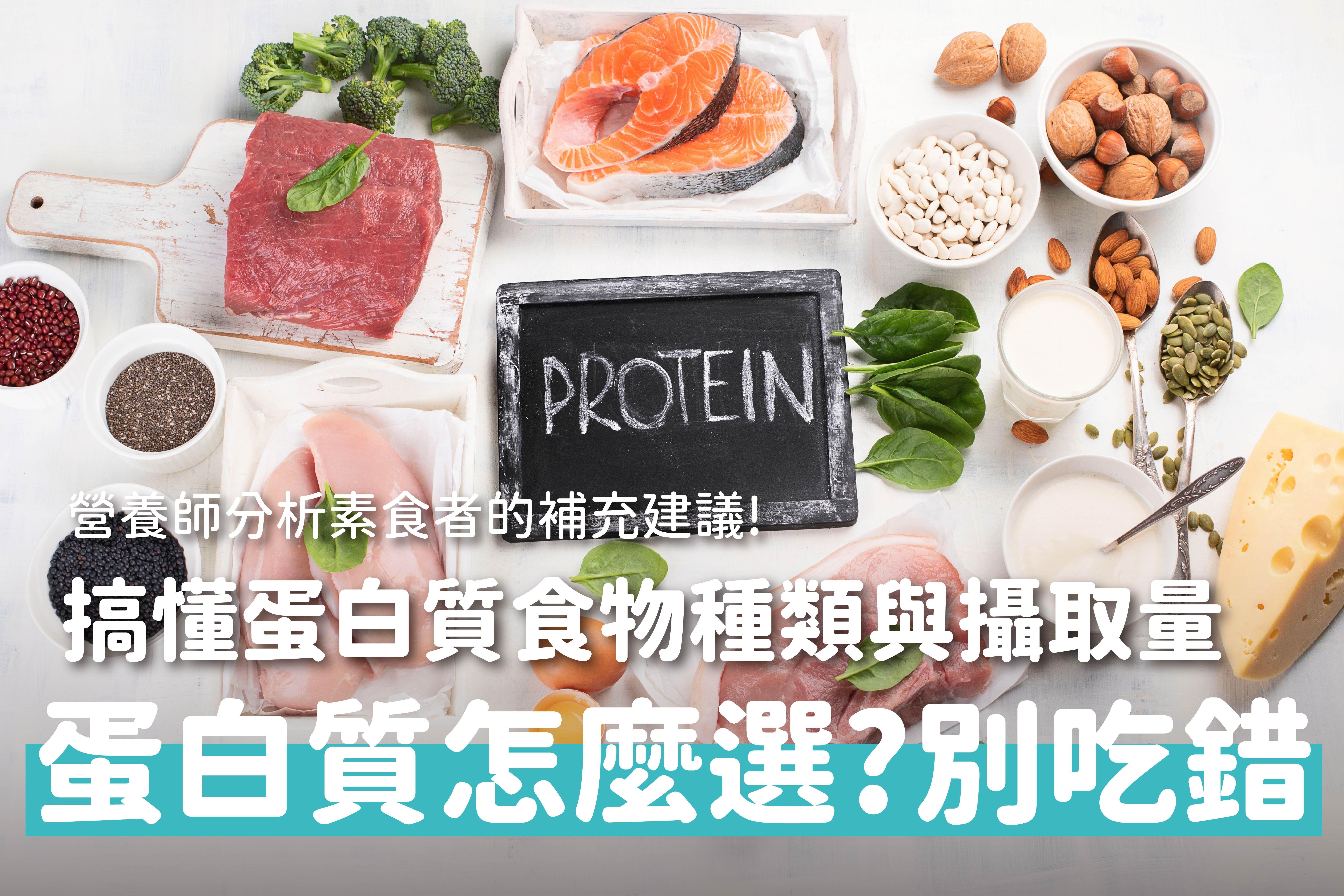 蛋白質怎麼選？一次搞懂蛋白質食物種類與每日攝取量