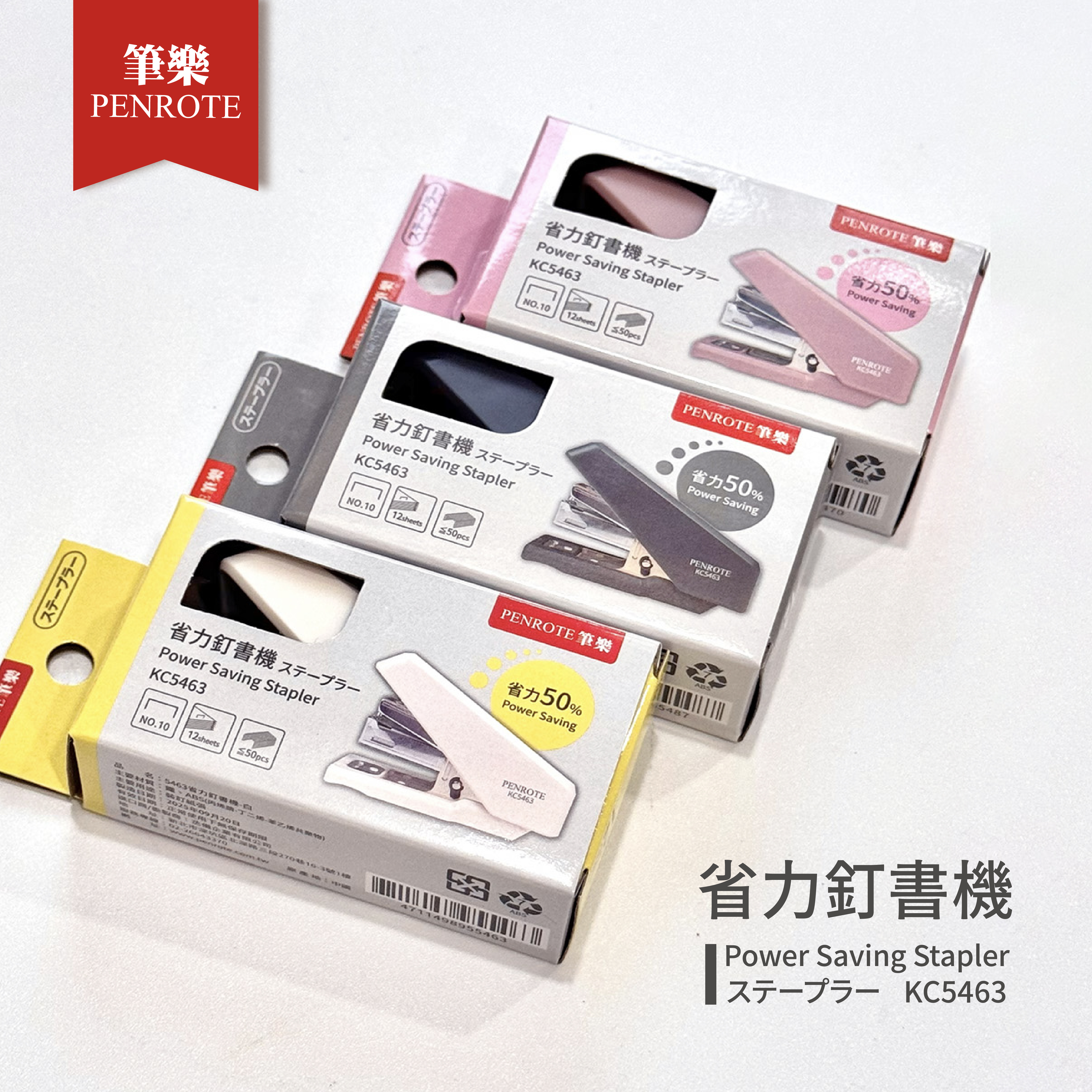 【PENROTE筆樂】 5463省力釘書機