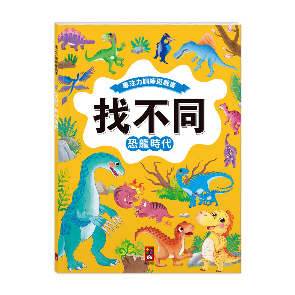 專注力訓練遊戲書‧找不同：恐龍時代