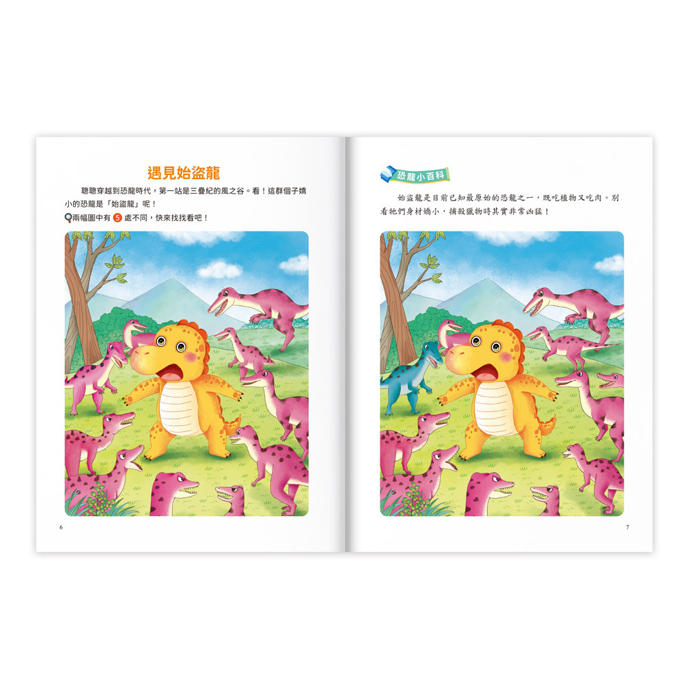 專注力訓練遊戲書‧找不同：恐龍時代