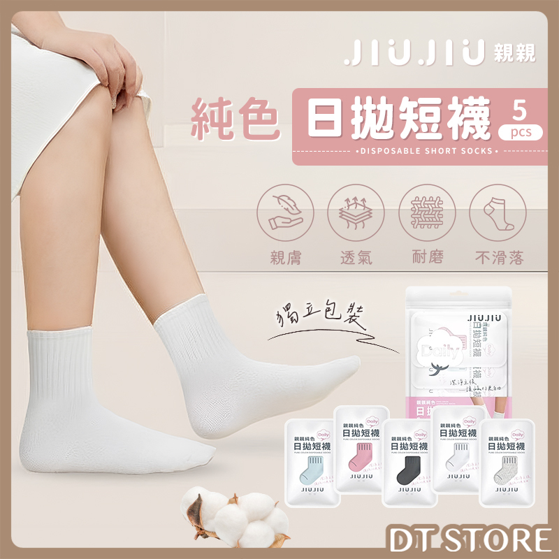 JIUJIU親親 純色日拋短襪 5入/包【BB011】
