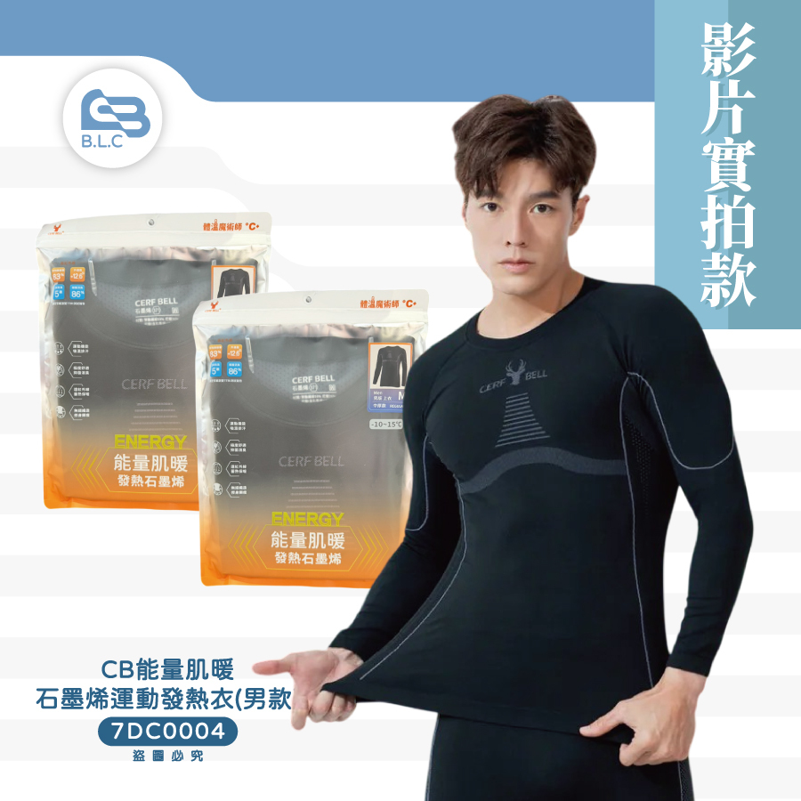 【影】「今年最暖保暖衣的合集來了❄️」CB能量肌暖石墨烯運動發熱衣(男款)7DC0004