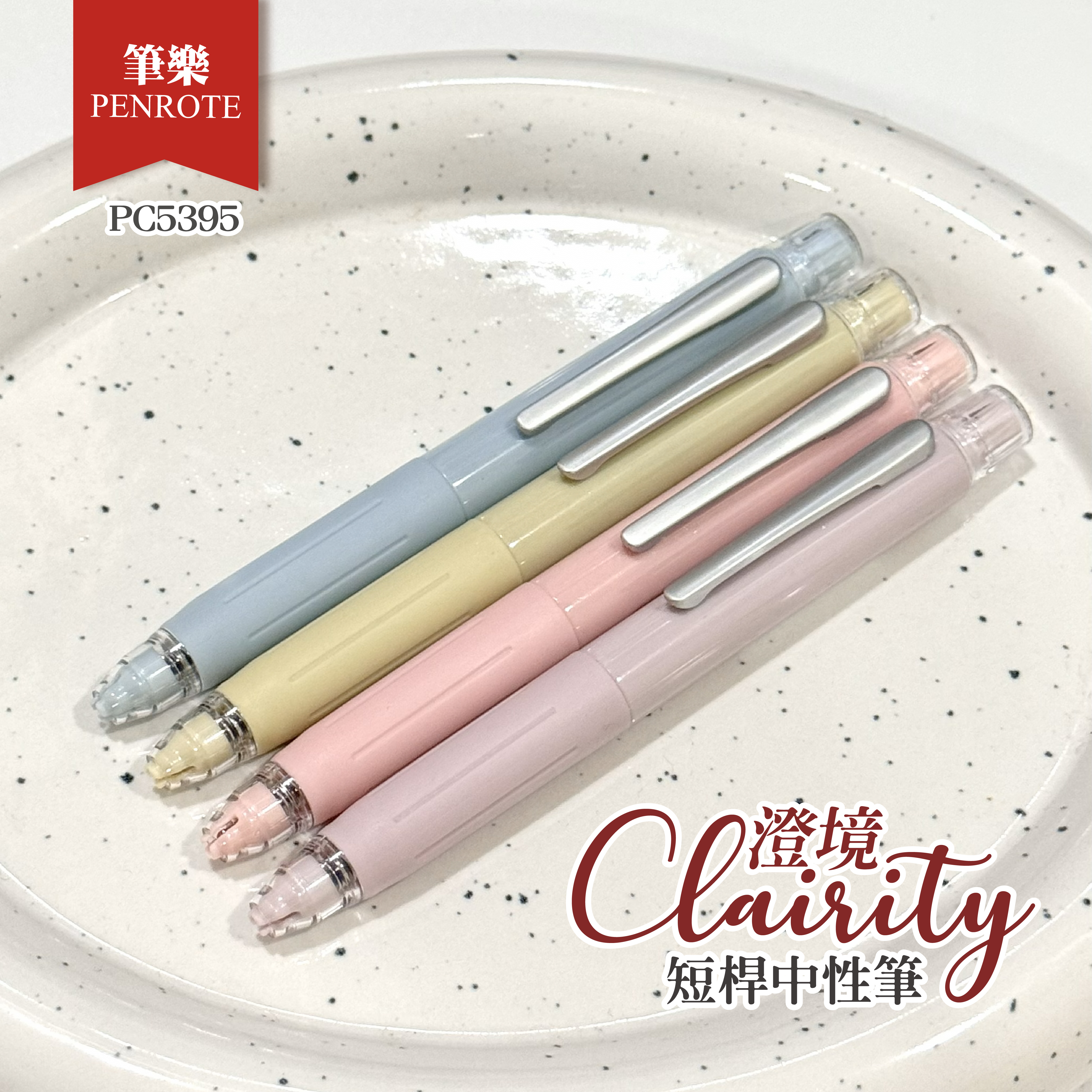 【PENROTE筆樂】 Clairity 澄境系列-短桿中性筆