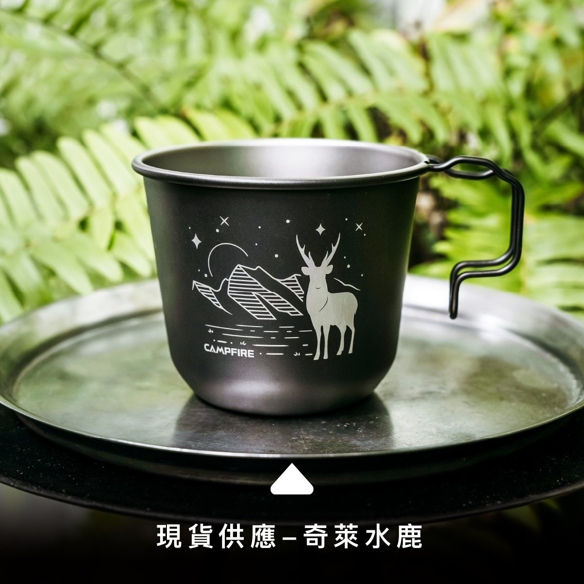 松雨軒　盃台 CAMPFIRE鈦坦露營杯【奇萊水鹿款】｜超輕量52克露營鈦杯