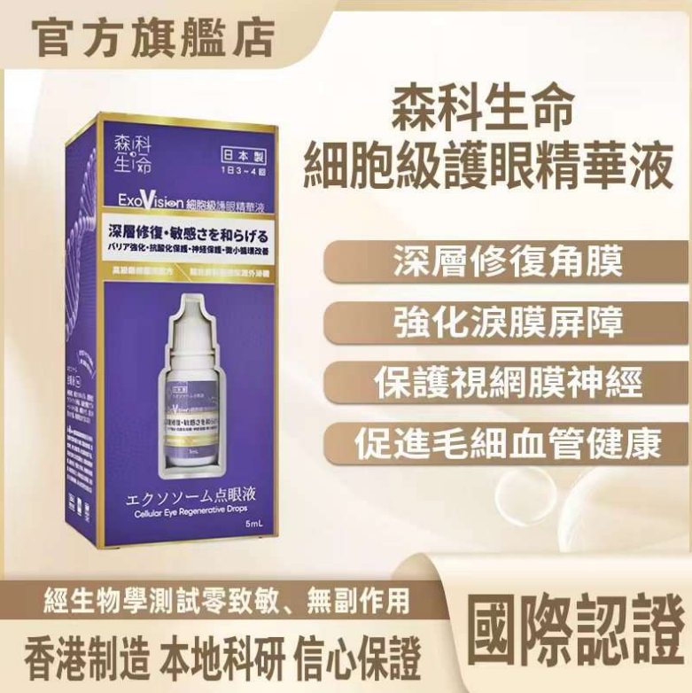 C10 森科生命 細胞級護眼精華液 5ml