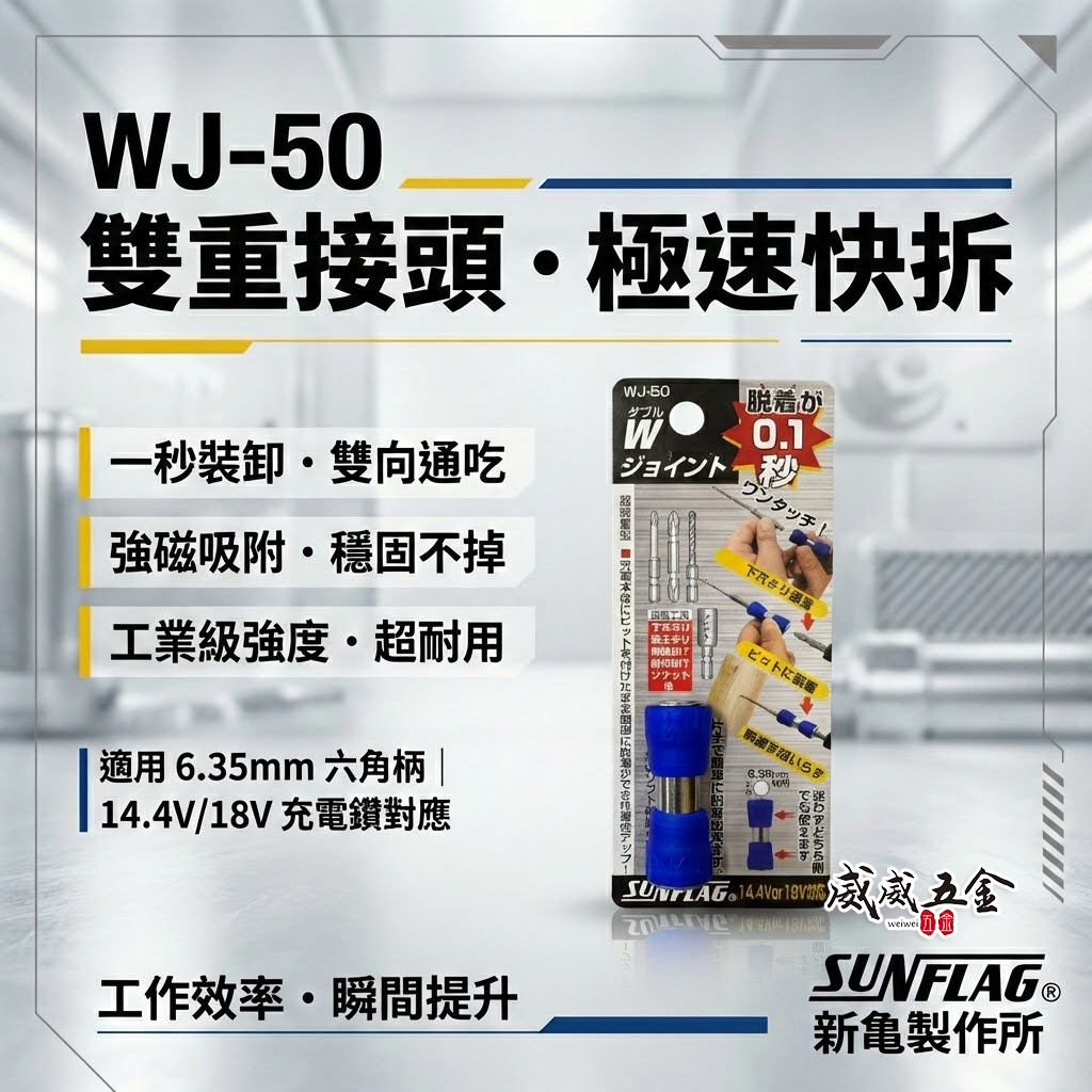 日本製 SUNFLAG 新龜｜WJ-50｜六角軸雙邊快速夾頭 快速接頭 秒快拆 批頭快換接頭 六角柄 電動起子/電鑽適用
