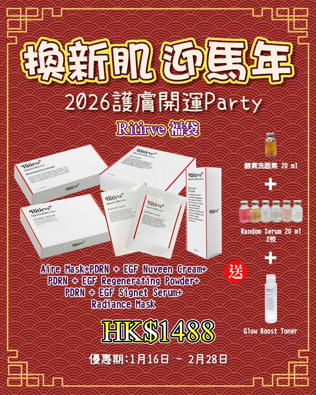 2026護膚開運Party_ Ritirve 福袋 送 酵素洗面素 20 ml 1枝 + Random Serum 20 ml 2枝 + Glow Boost Toner 1枝