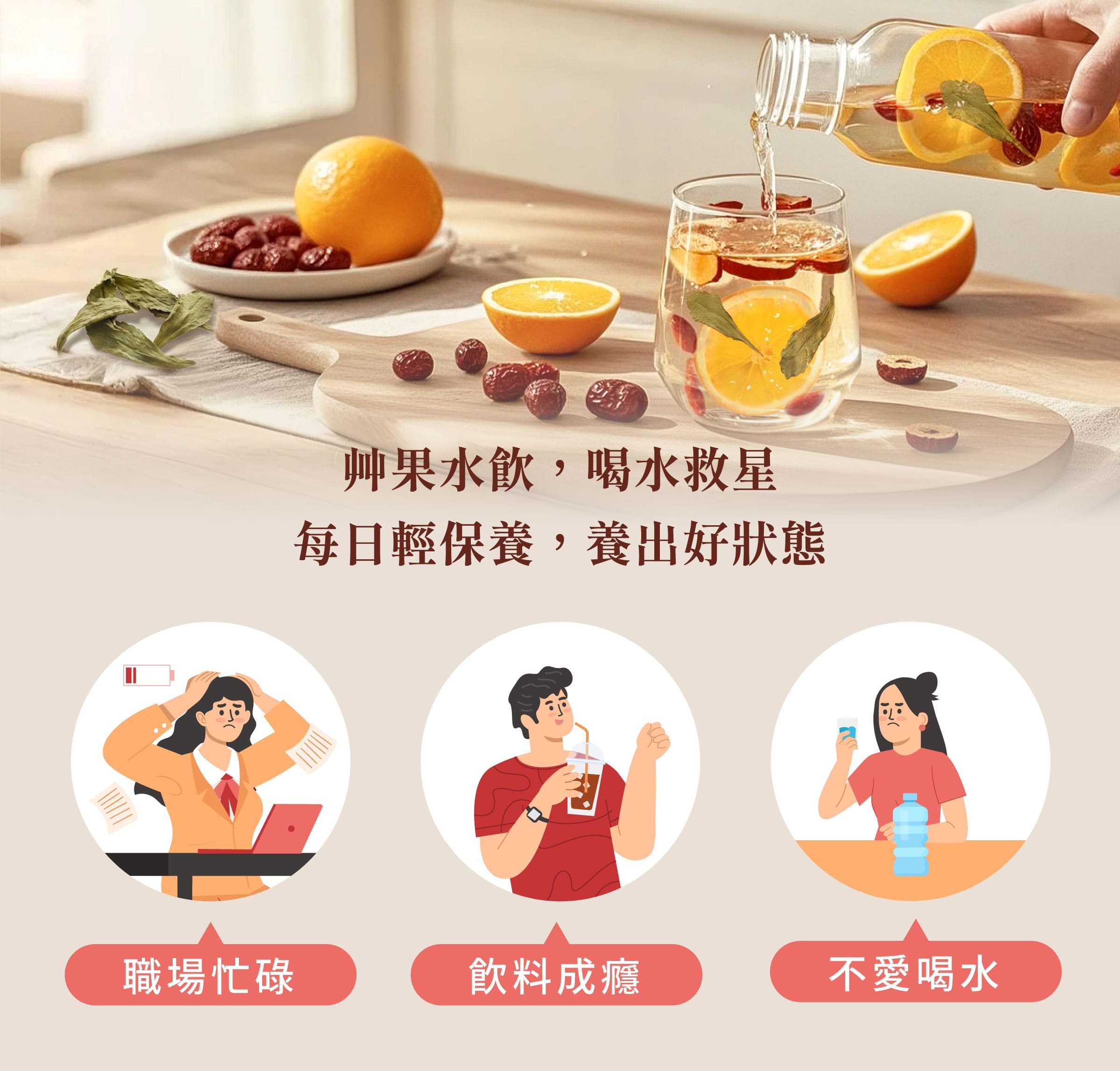 登義棗橙果乾水適用對象