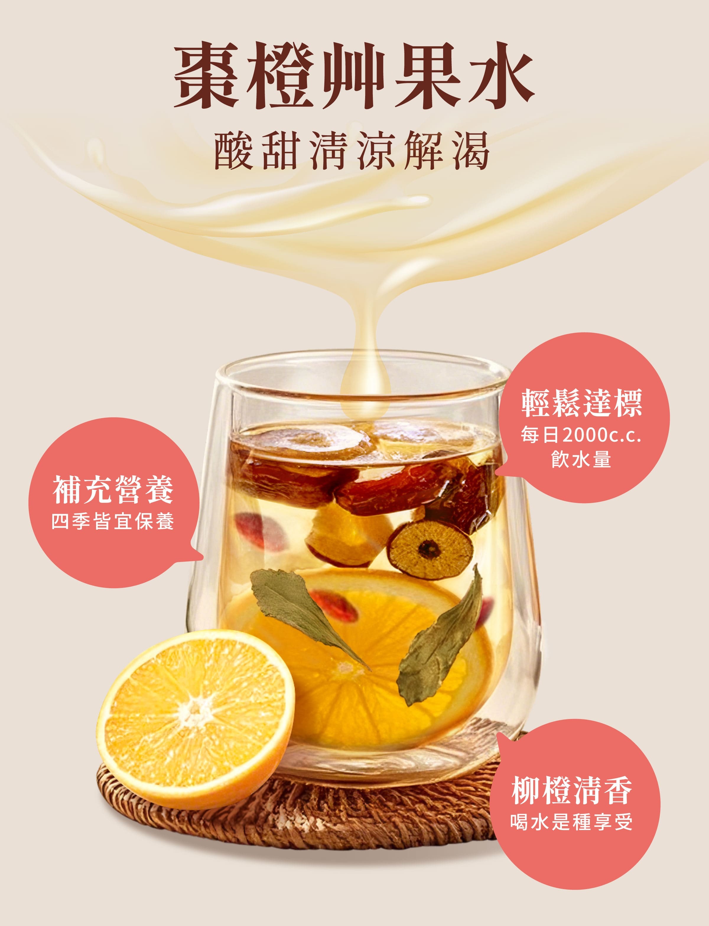 登義棗橙果乾水特色