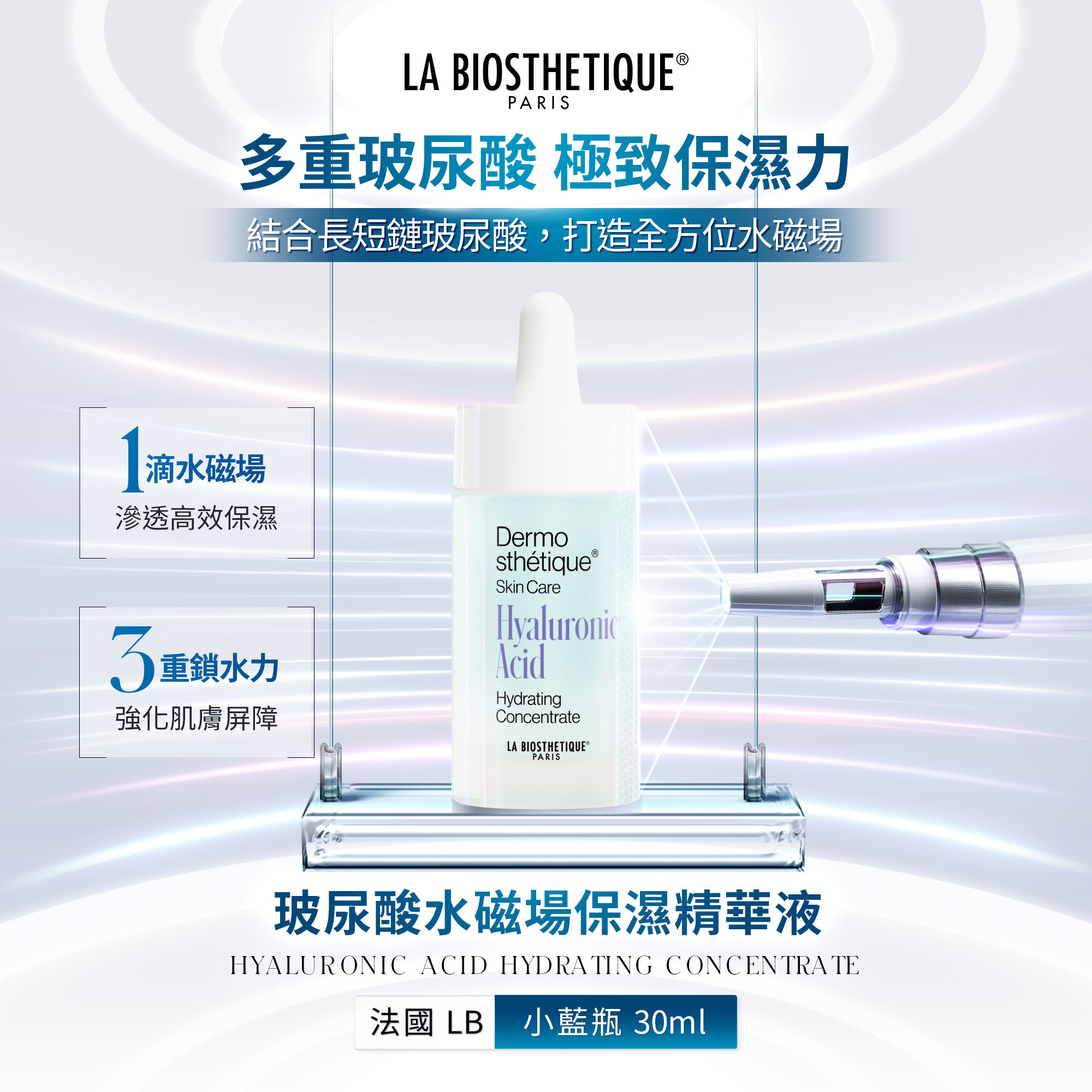 玻尿酸水磁場保濕精華液