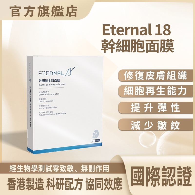 C12 Eternal 18 幹細胞面膜 (一盒3片)