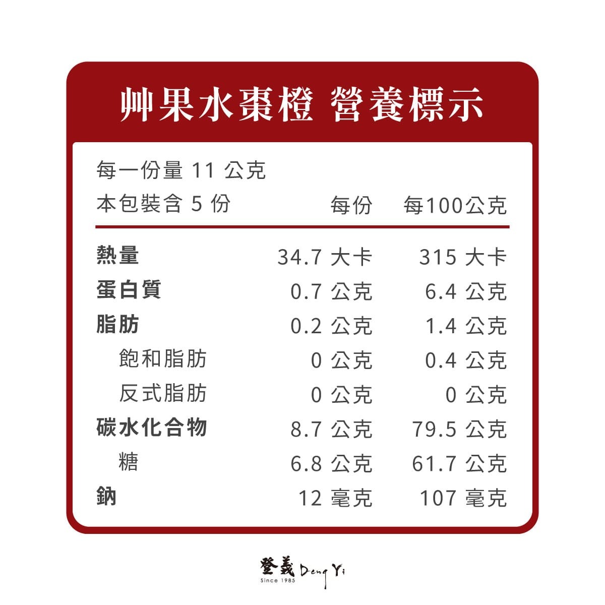 登義棗橙艸果水營養標示