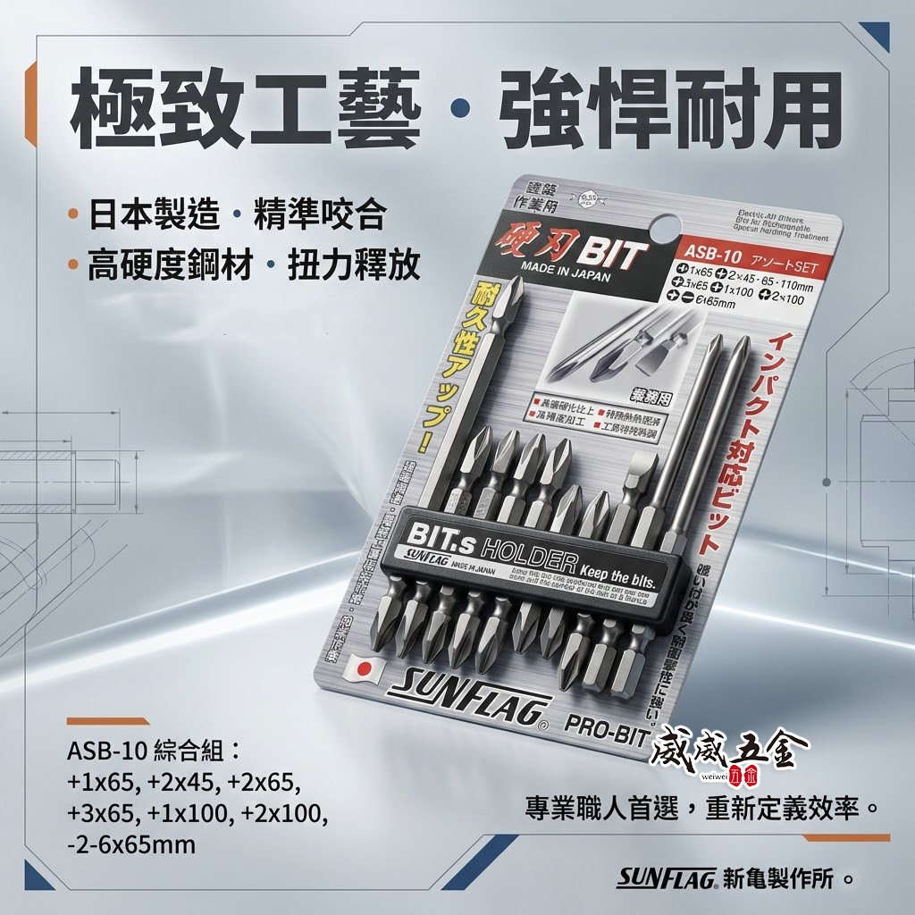 日本製 SUNFLAG 新龜｜ASB-10｜起子頭 十字頭 一字起子頭 6.35mm電動起子頭 10支組 硬刃批頭套裝