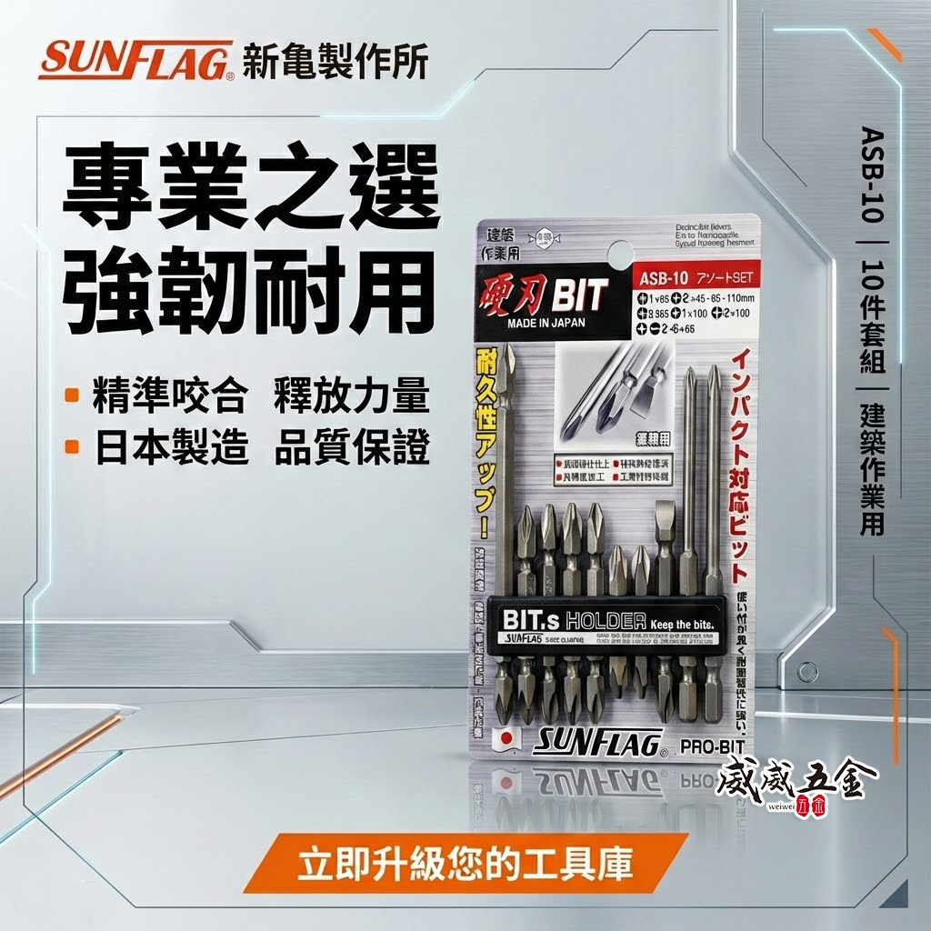 日本製 SUNFLAG 新龜｜ASB-10｜起子頭 十字頭 一字起子頭 6.35mm電動起子頭 10支組 硬刃批頭套裝
