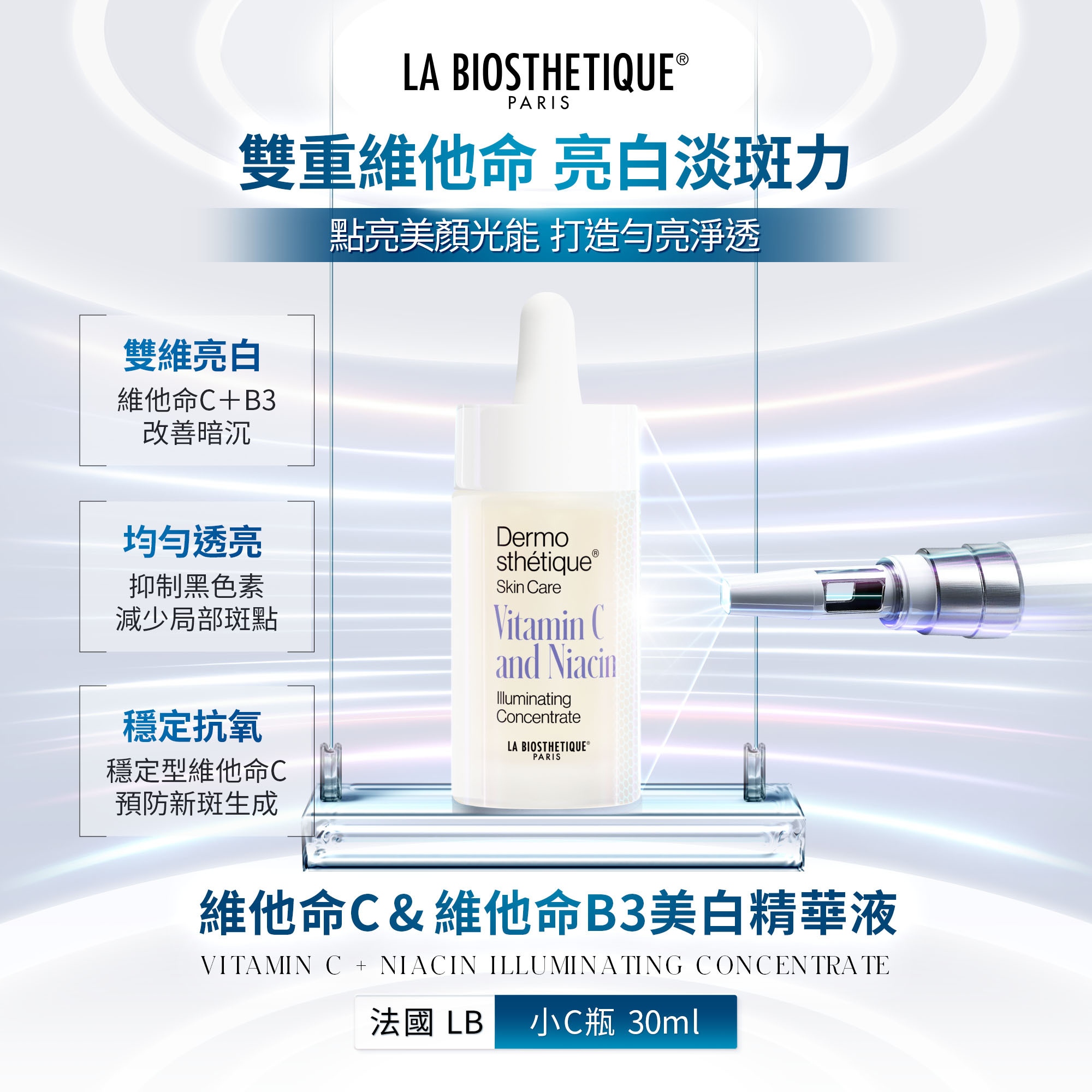 維他命C&維他命B3美白精華液