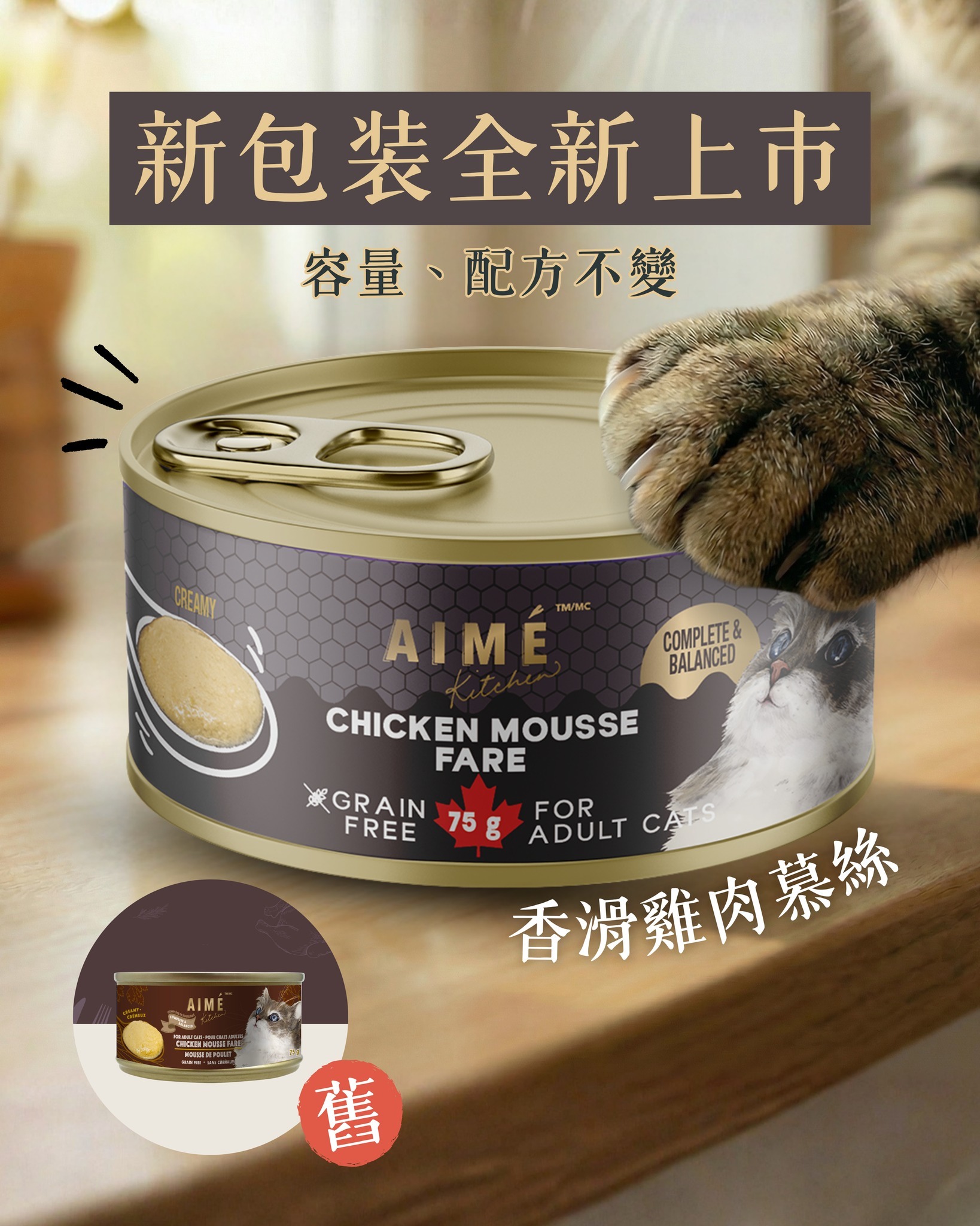 AIME 無穀物貓罐頭 幼滑雞肉慕絲 75g (任選6罐$87)