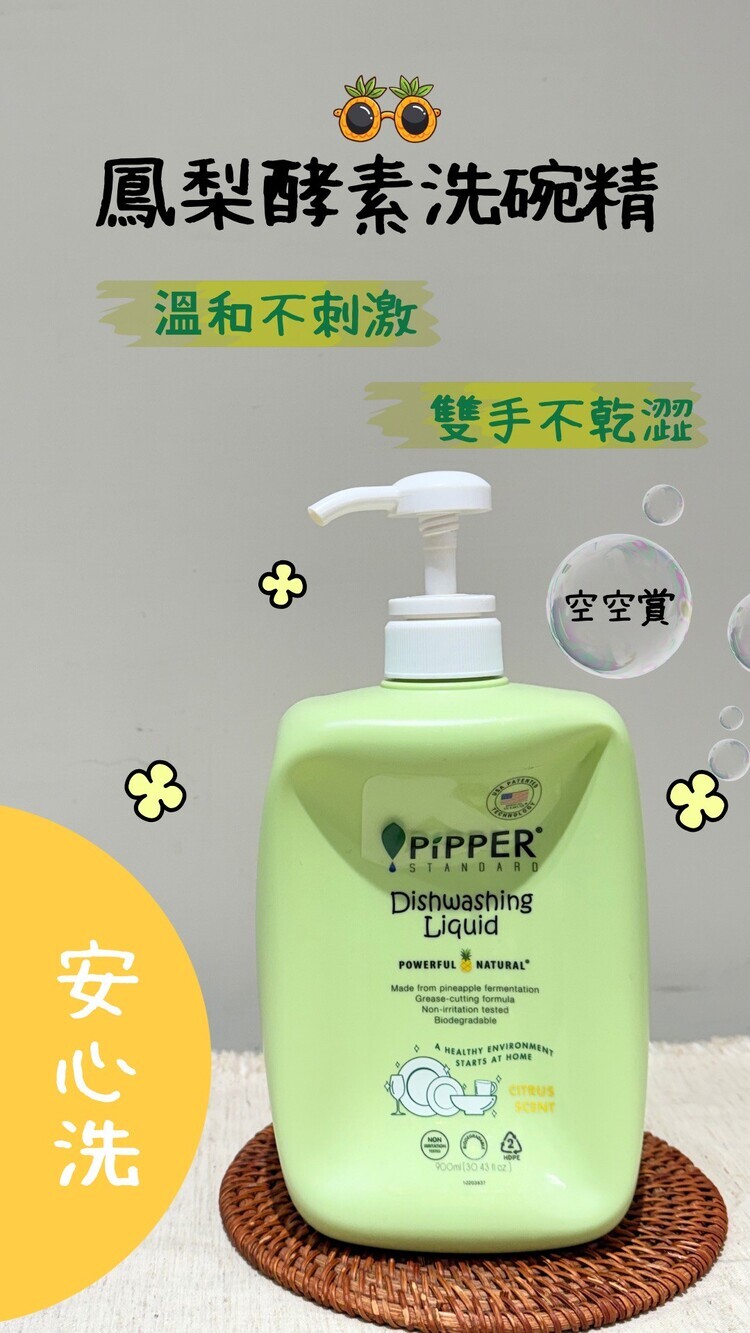 清潔001-PiPPER鳳梨酵素洗碗精(柑橘) 900ml【預購】