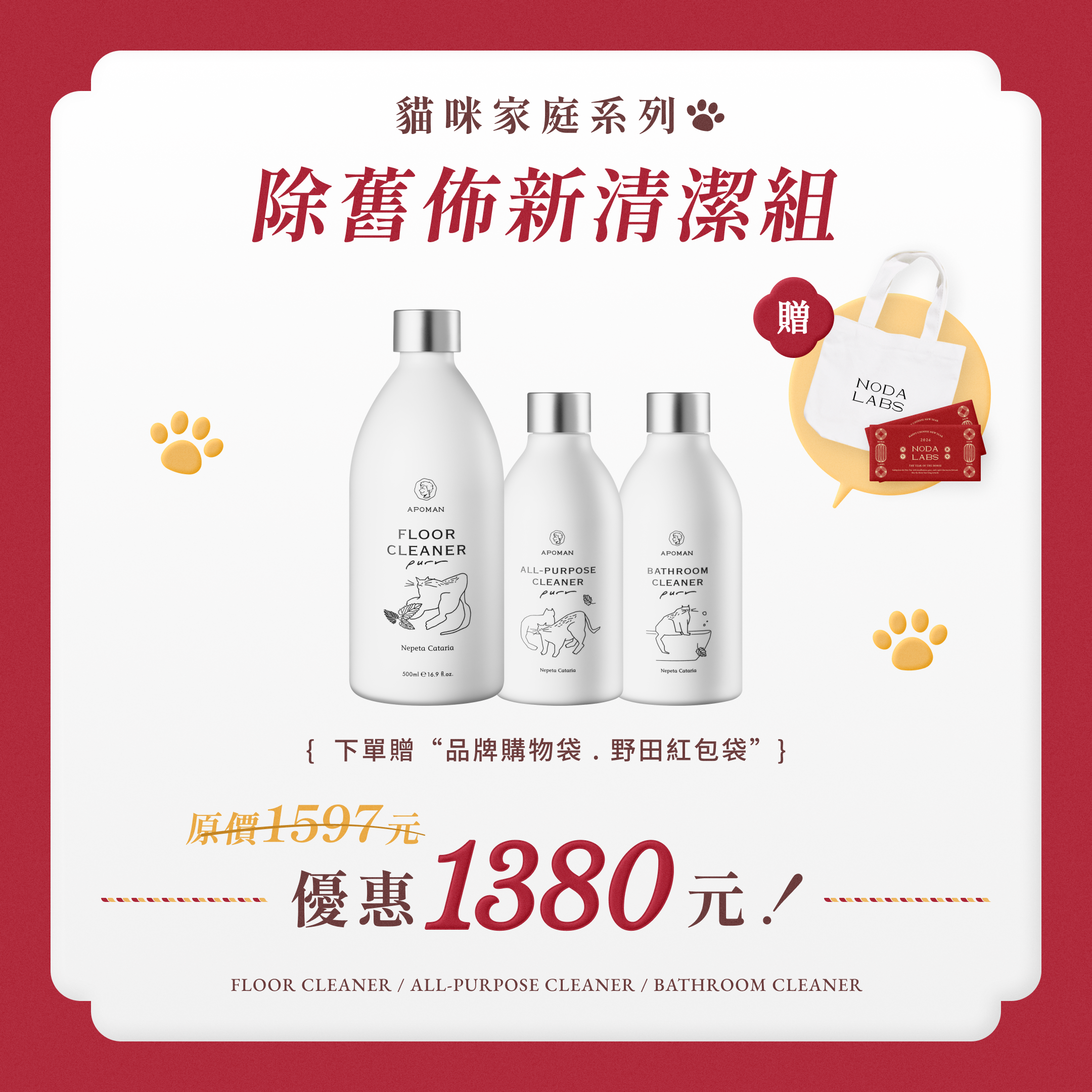 2026新年大掃除：🏆除舊佈新清潔組  APOMAN 貓咪家庭居家清潔劑3入優惠賣場 <純貓薄荷成分> #貓咪紓壓 #中性溫和 #寵物除臭 / 贈紅包袋、購物袋
