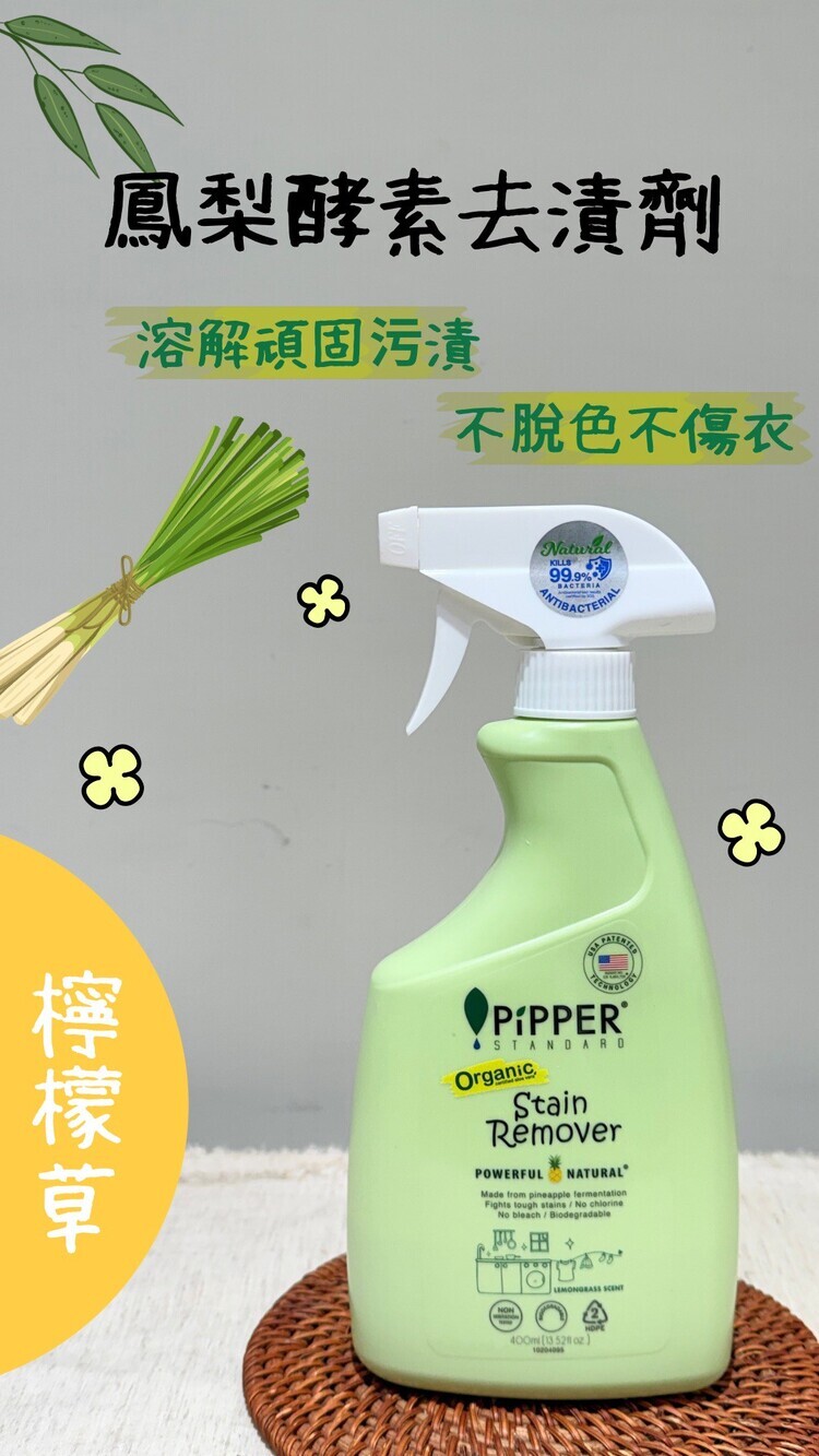 清潔002-PiPPER鳳梨酵素去漬劑(檸檬草) 400ml【預購】