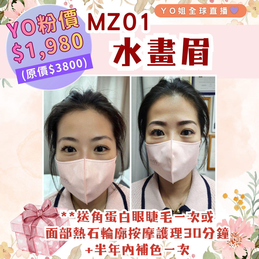 MZ01 水畫眉 **送角蛋白眼睫毛一次或面部熱石輪廓按摩護理 30分鐘一次 +半年內補色一次